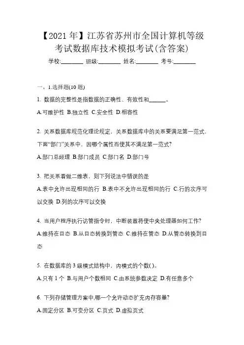 【2021年】江苏省苏州市全国计算机等级考试数据库技术模拟考试(含答案)