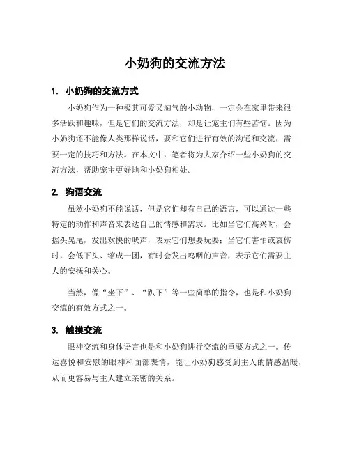 小奶狗的交流方法
