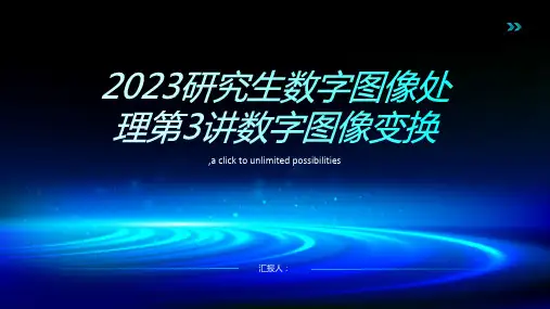 2023研究生数字图像处理第3讲数字图像变换