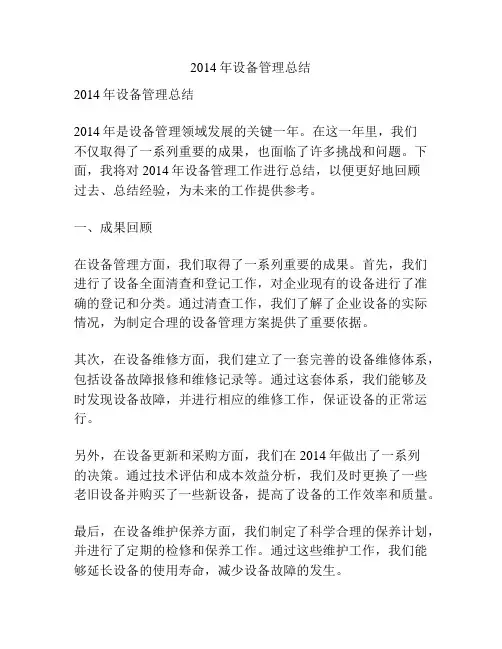 2014年设备管理总结