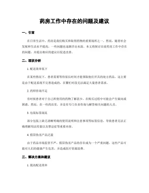 药房工作中存在的问题及建议