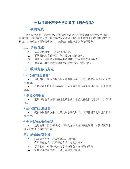 年幼儿园中班安全活动教案《绿色食物》