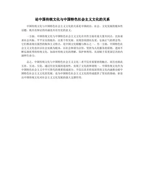 论中国传统文化与中国特色社会主义文化的关系