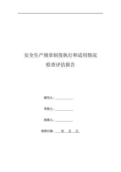 安全管理制度评估报告