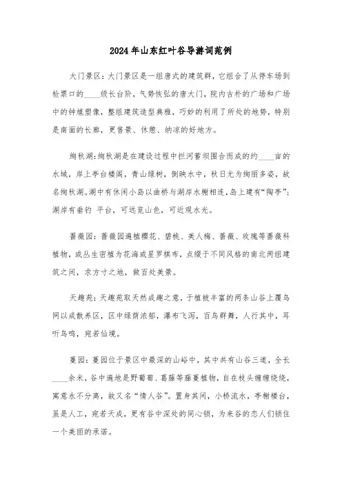2024年山东红叶谷导游词范例(3篇)