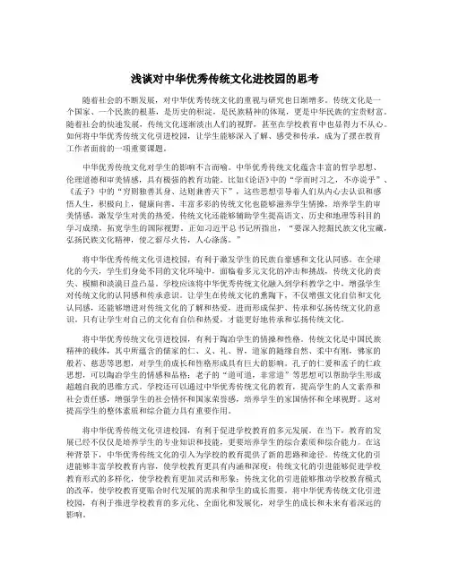 浅谈对中华优秀传统文化进校园的思考
