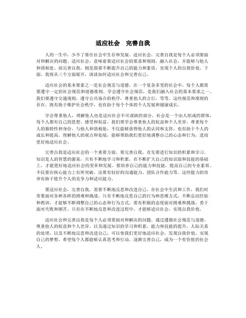 适应社会  完善自我