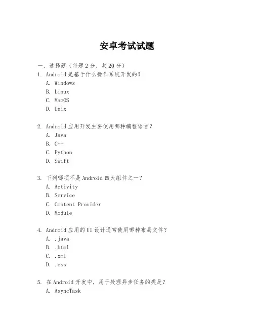 安卓考试试题