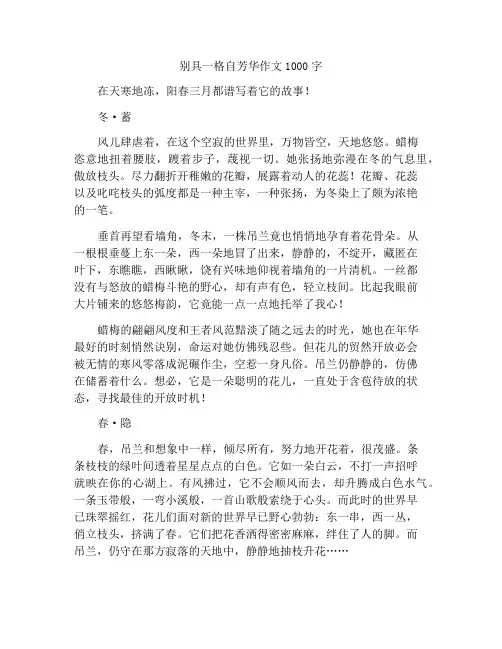 别具一格自芳华作文1000字