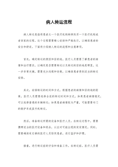 病人转运流程