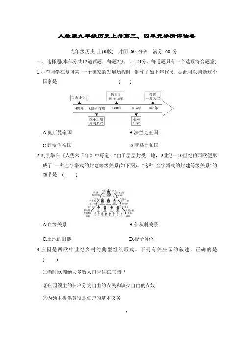 人教版九年级历史上册第三、四单元学情评估卷含答案