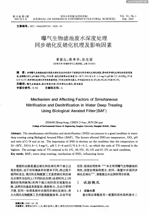 曝气生物滤池废水深度处理同步硝化反硝化机理及影响因素