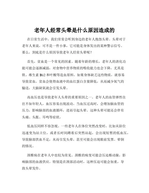 老年人经常头晕是什么原因造成的