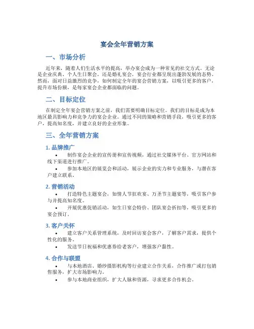 宴会全年营销方案