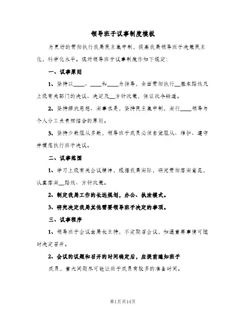 领导班子议事制度模板（六篇）