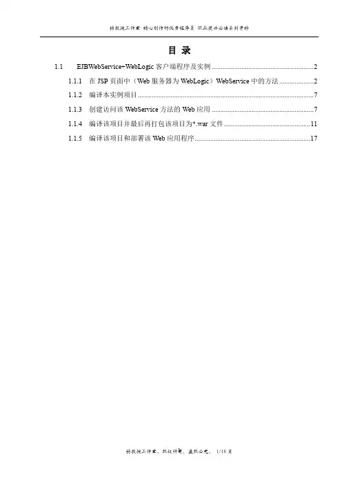 跟我学EJB 分布式编程技术——EJBWebService+WebLogic客户端程序及实例