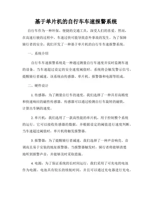 基于单片机的自行车车速报警系统