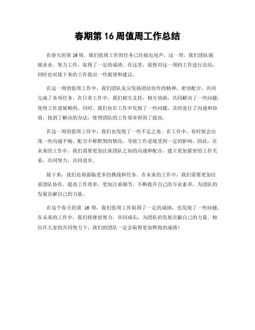 春期第16周值周工作总结