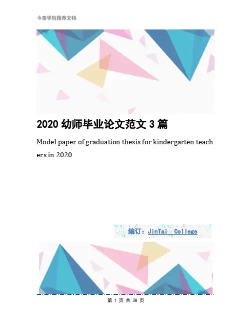 2020幼师毕业论文范文3篇