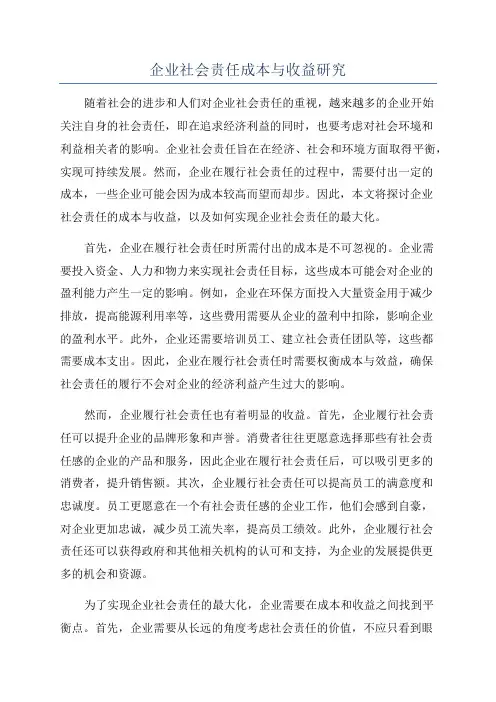 企业社会责任成本与收益研究