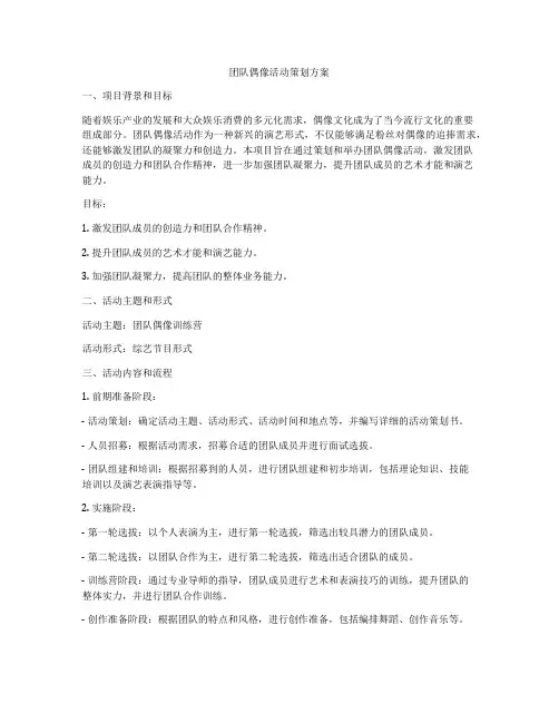 团队偶像活动策划方案