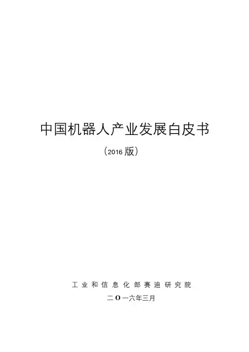 工业和信息化部赛迪研究院中国机器人产业发展白皮书版