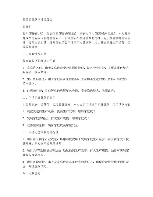 贫困户无息贷款申请书