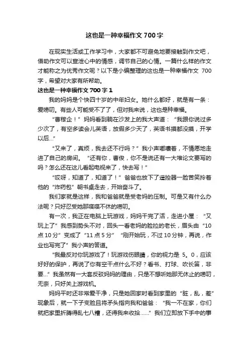 这也是一种幸福作文700字