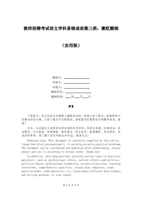 教师招聘考试语文学科易错成语第三类：褒贬颠倒
