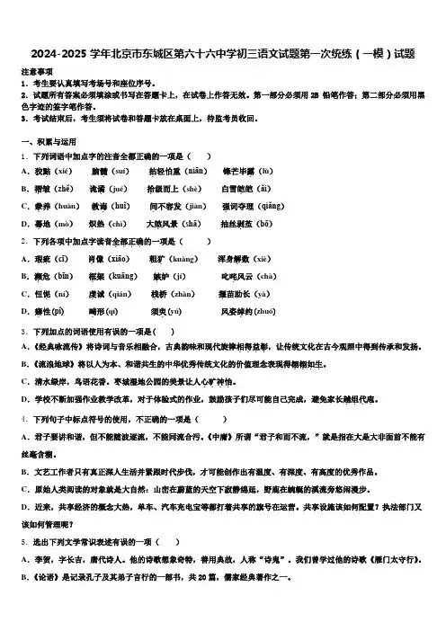 2024-2025学年北京市东城区第六十六中学初三语文试题第一次统练(一模)试题含解析