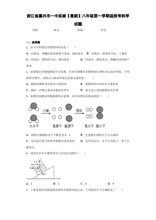 浙江省嘉兴市一中实验2020-2021学年八年级第一学期返校考科学试题