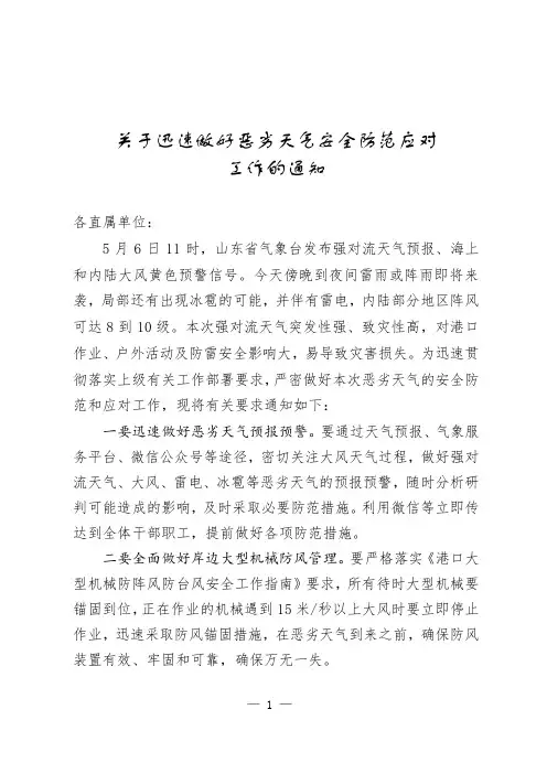 关于迅速做好恶劣天气安全防范应对工作的通知