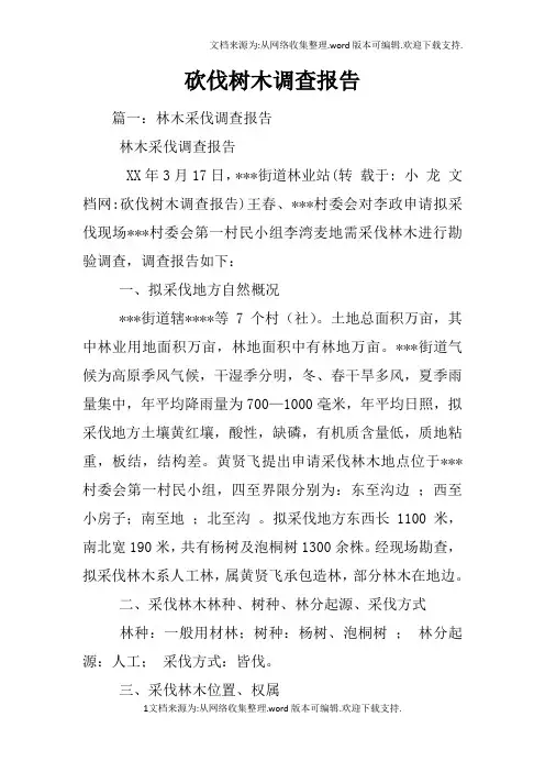 砍伐树木调查报告