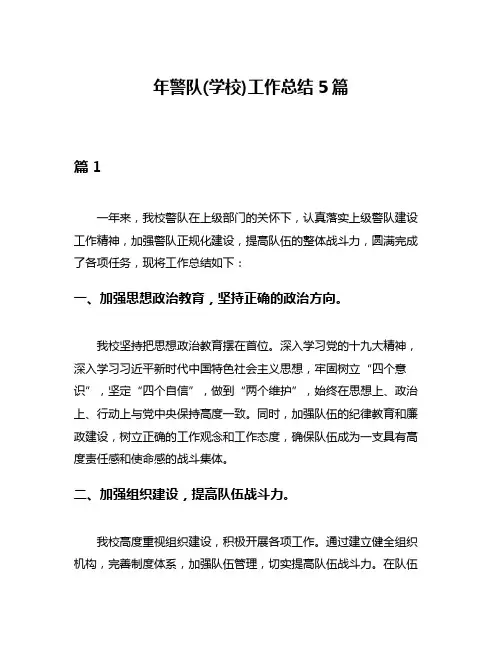 年警队(学校)工作总结5篇