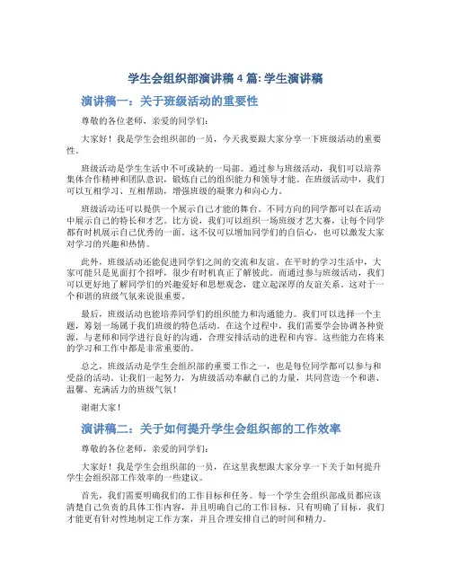 学生会组织部演讲稿4篇_学生演讲稿