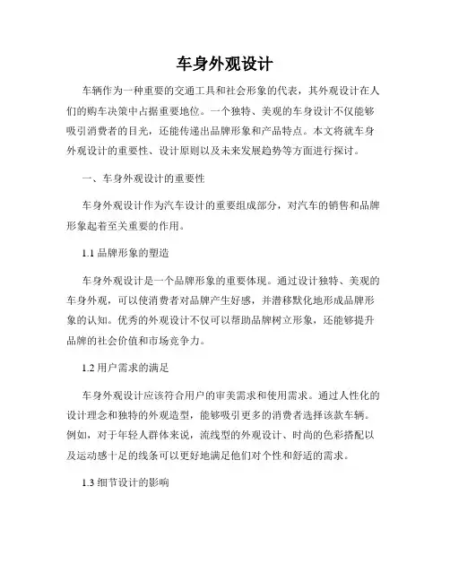 车身外观设计