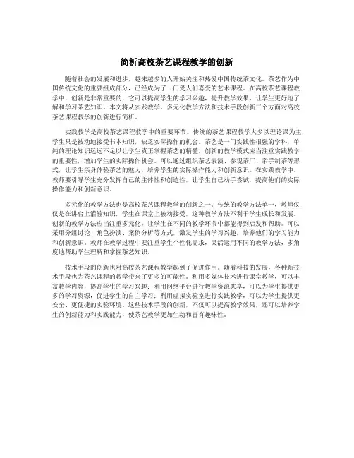 简析高校茶艺课程教学的创新
