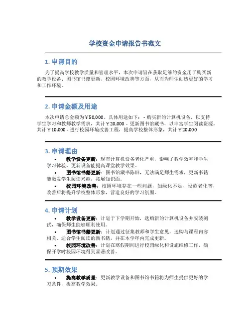 学校资金申请报告书范文