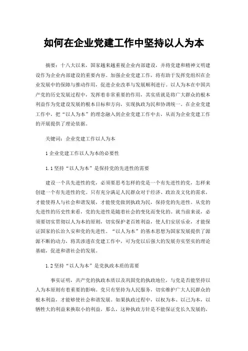 如何在企业党建工作中坚持以人为本