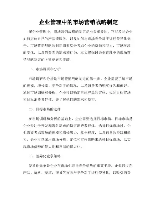 企业管理中的市场营销战略制定