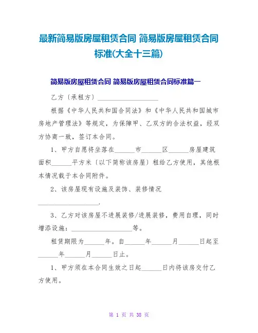 简易版房屋租赁合同简易版房屋租赁合同标准(大全十三篇)