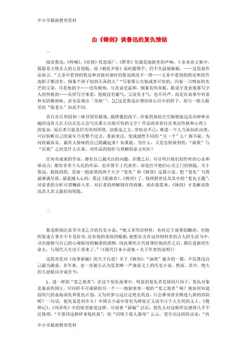 【中小学资料】九年级语文上册 第二单元 3《铸剑》由《铸剑》谈鲁迅的复仇情结 长春版