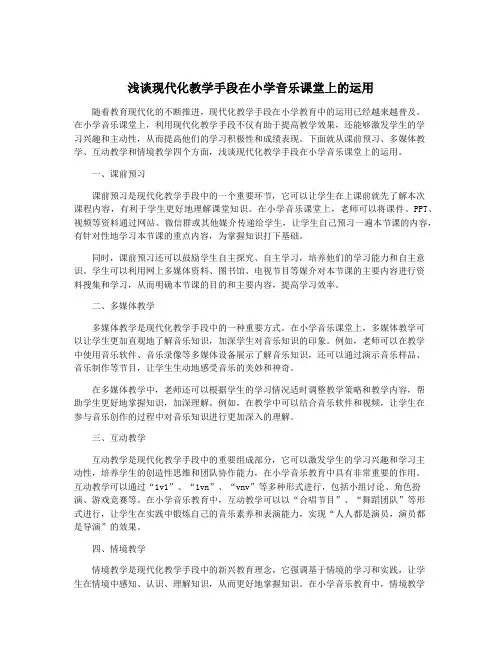 浅谈现代化教学手段在小学音乐课堂上的运用
