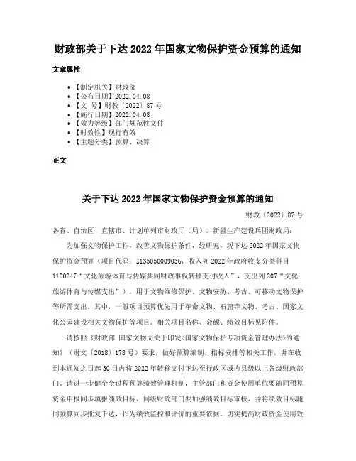财政部关于下达2022年国家文物保护资金预算的通知