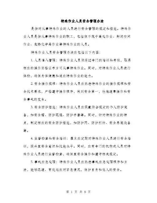 特殊作业人员安全管理办法（三篇）