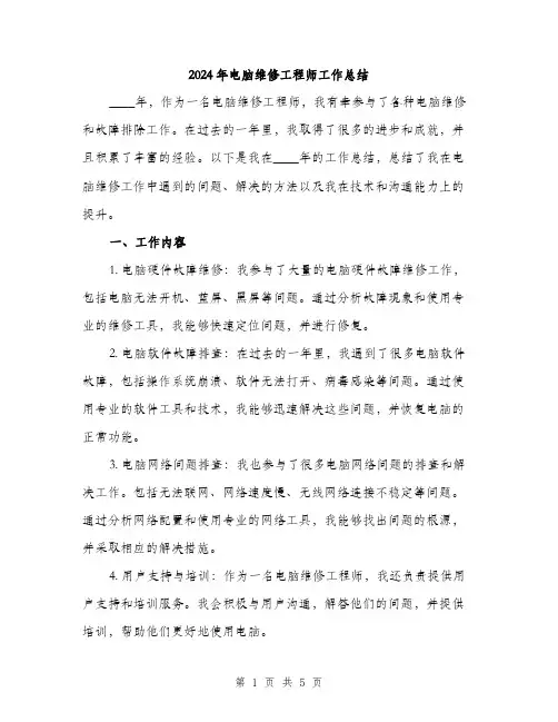 2024年电脑维修工程师工作总结（2篇）