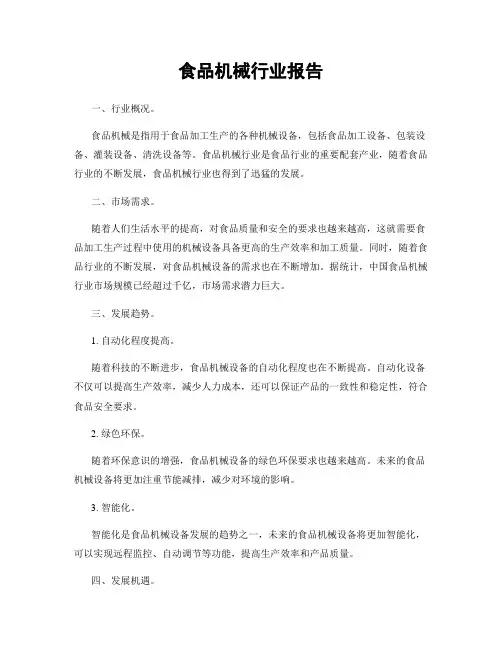 食品机械行业报告
