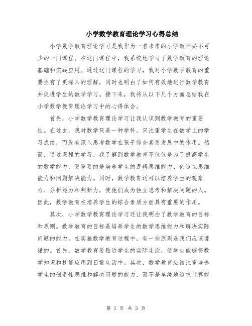 小学数学教育理论学习心得总结