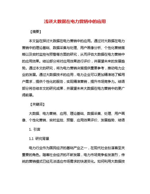 浅谈大数据在电力营销中的应用