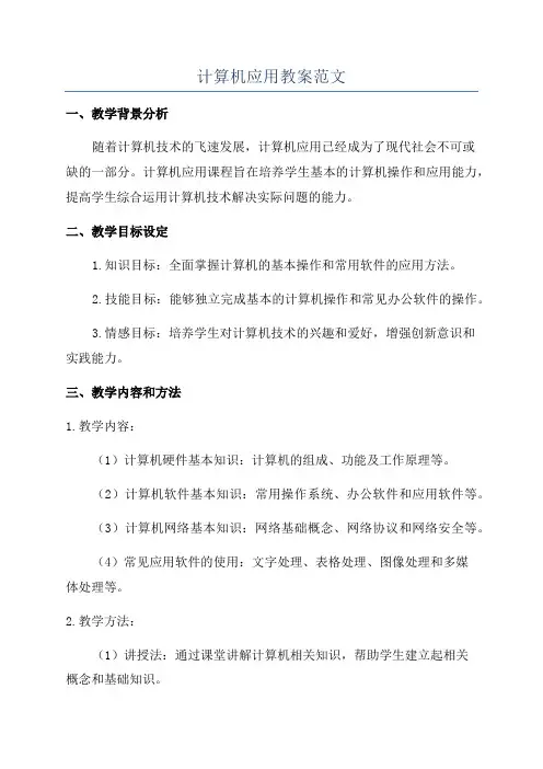 计算机应用教案范文